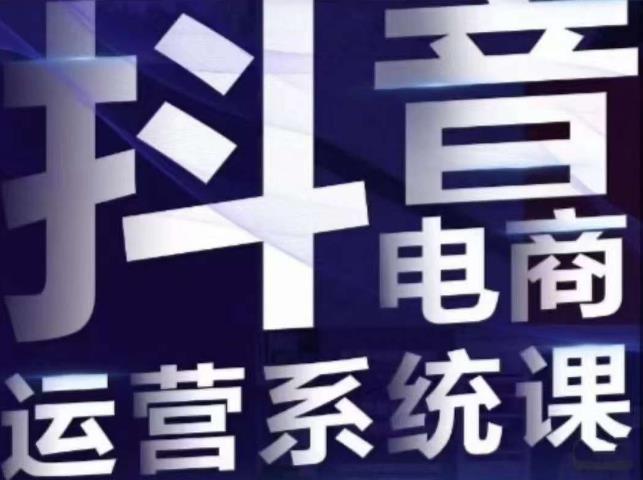 白板·抖音直播带货线上课，单品打爆玩法-逐浪前行