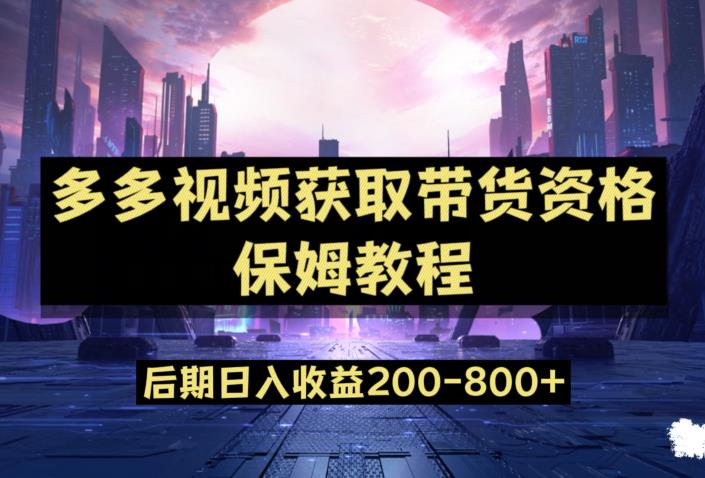 多多视频过新手任务保姆及教程，做的好日入800+【揭秘】-逐浪前行
