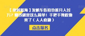 【绝对蓝海】发机车街拍也能月入过万?赚钱就是这么简单!手把手教程他来了(人人必做)【揭秘】-逐浪前行