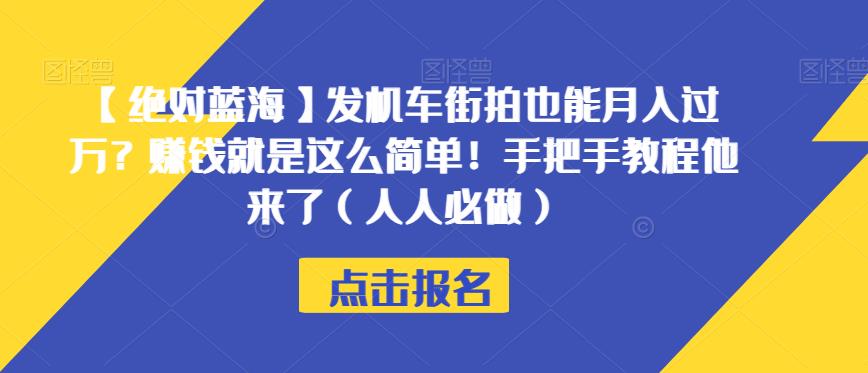 【绝对蓝海】发机车街拍也能月入过万？赚钱就是这么简单！手把手教程他来了（人人必做）【揭秘】-逐浪前行