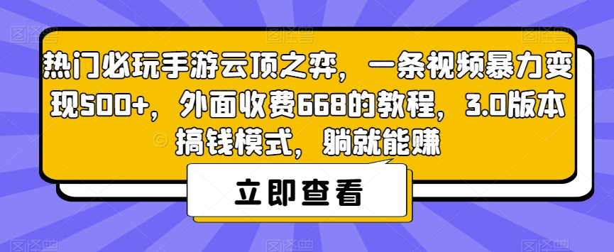 热门必玩手游云顶之弈，一条视频暴力变现500+，外面收费668的教程，3.0版本搞钱模式，躺就能赚-逐浪前行