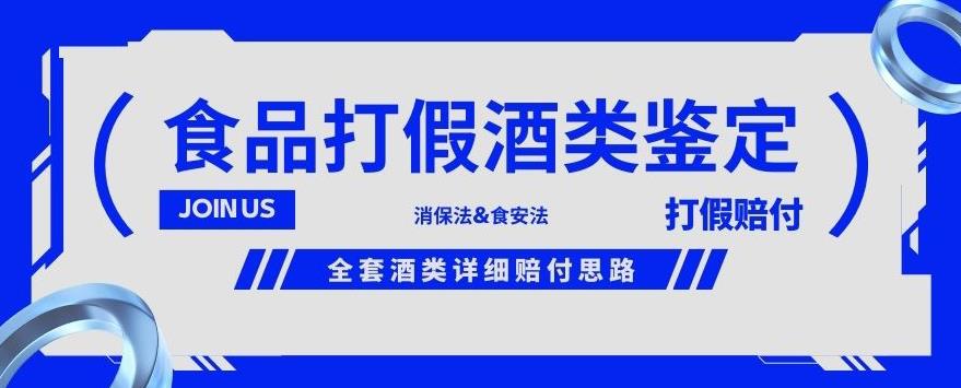 酒类食品鉴定方法合集-打假赔付项目，全套酒类详细赔付思路【仅揭秘】-逐浪前行