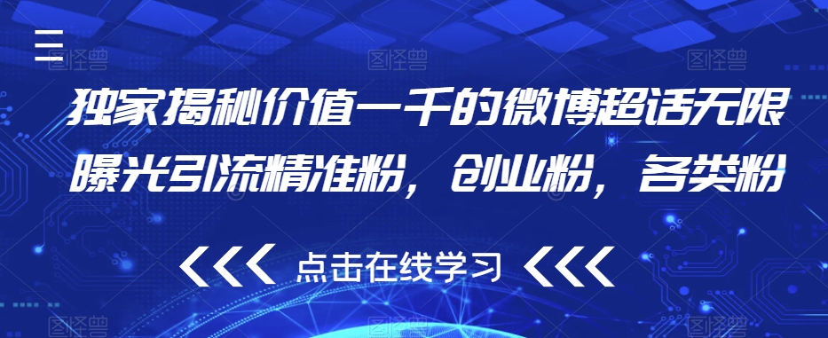 独家揭秘价值一千的微博超话无限曝光引流精准粉，创业粉，各类粉-逐浪前行