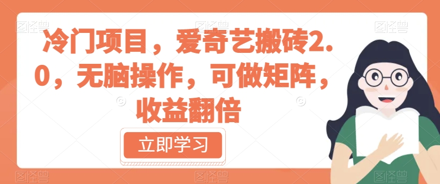 冷门项目，爱奇艺搬砖2.0，无脑操作，可做矩阵，收益翻倍【揭秘】-逐浪前行
