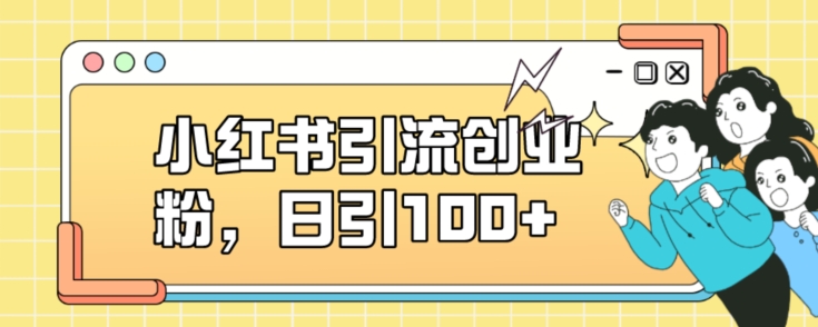 小红书引流创业粉，日引100+【揭秘】-逐浪前行
