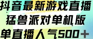 抖音最新游戏直播猛兽派对单机版单直播人气500+-逐浪前行