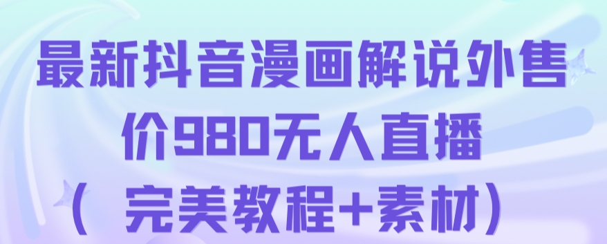 抖音无人直播解说动漫人气特别高现外售价980（带素材）-逐浪前行