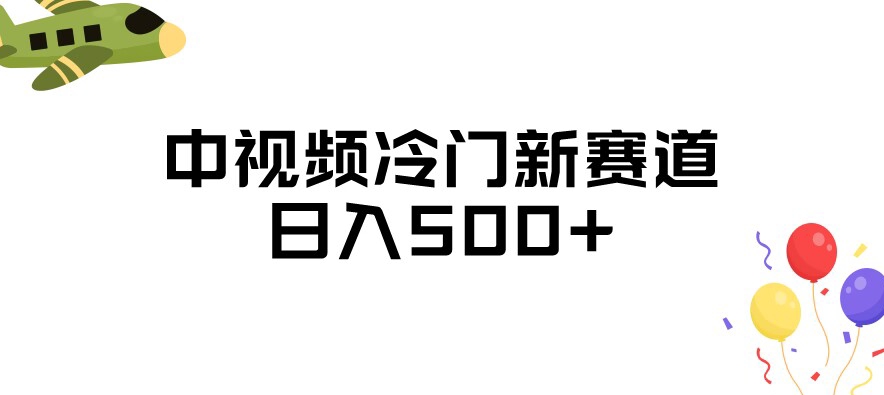 中视频冷门新赛道，做的人少，三天之内必起号，日入500+【揭秘】-逐浪前行