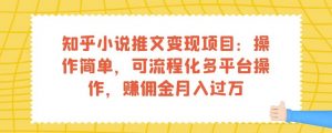 知乎小说推文变现项目:操作简单,可流程化多平台操作,赚佣金月入过万-逐浪前行