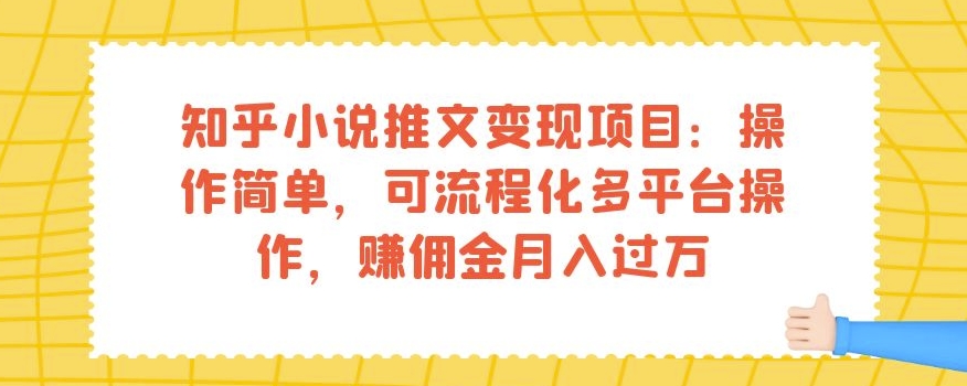 知乎小说推文变现项目：操作简单，可流程化多平台操作，赚佣金月入过万-逐浪前行