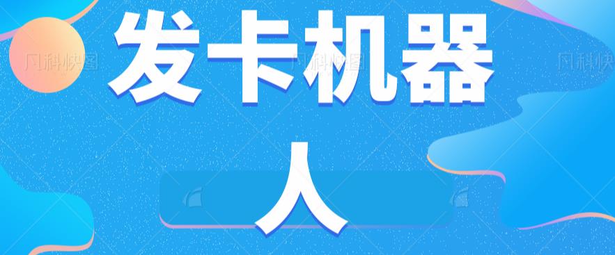 微信自动发卡机器人工具全自动发卡【软件+教程】-逐浪前行