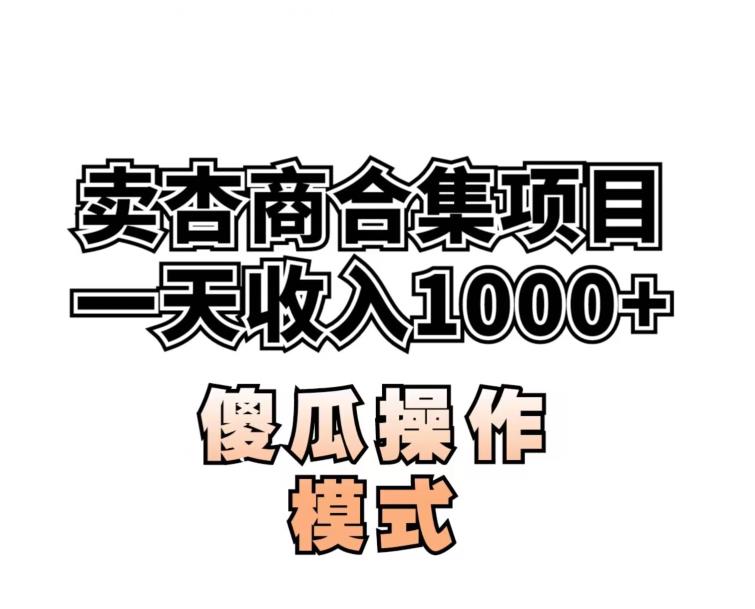 卖“杏商”课合集(海王秘籍),一单99，一周能卖1000单！暴力掘金【揭秘】-逐浪前行