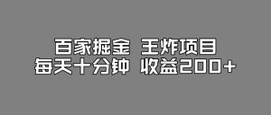 百家掘金王炸项目,工作室跑出来的百家搬运新玩法,每天十分钟收益200+【揭秘】-逐浪前行