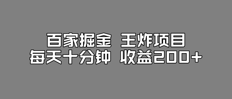 百家掘金王炸项目，工作室跑出来的百家搬运新玩法，每天十分钟收益200+【揭秘】-逐浪前行