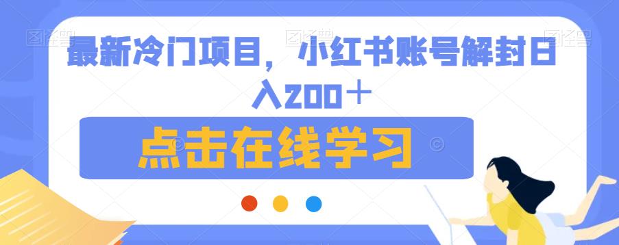 最新冷门项目，小红书账号解封日入200＋【揭秘】-逐浪前行