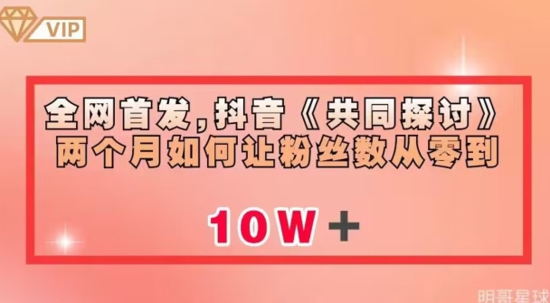 全网首发，抖音《共同探讨》两个月如何让粉丝数从零到10w【揭秘】-逐浪前行