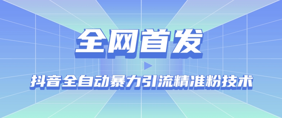 【全网首发】抖音全自动暴力引流精准粉技术【脚本+教程】-逐浪前行