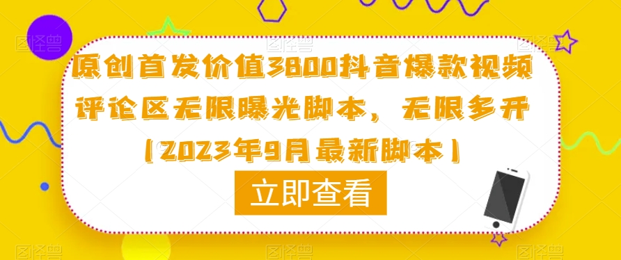 原创首发价值3800抖音爆款视频评论区无限曝光脚本，无限多开（2023年9月最新脚本）-逐浪前行