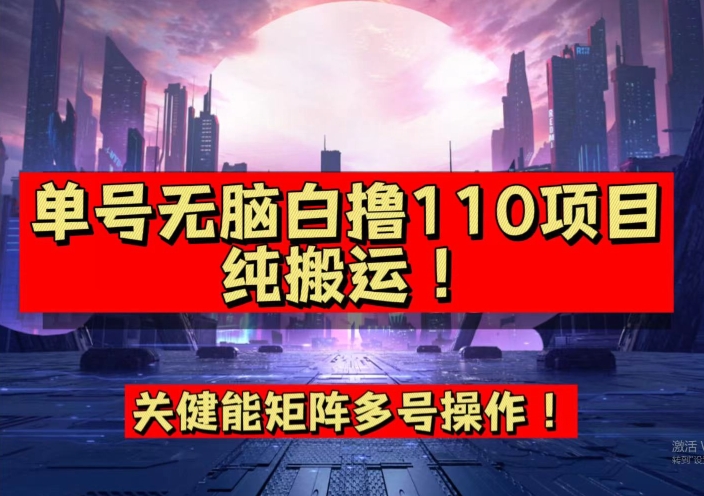9月全网首发，单号直接白撸110！可多号操作，无脑搬运复制粘贴【揭秘】-逐浪前行