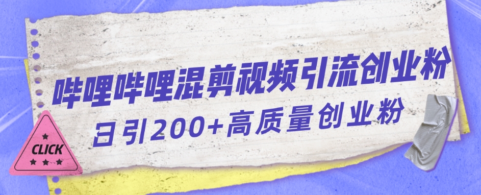 哔哩哔哩B站混剪视频引流创业粉日引300+-逐浪前行