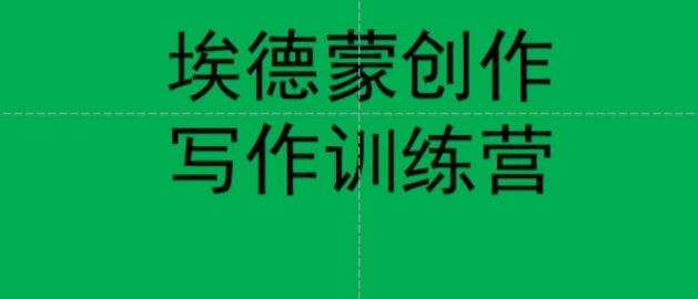 埃德蒙创作线上写作训练营，7天创作7篇种草文案-逐浪前行