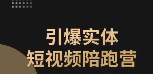 引爆实体短视频陪跑营，一套可复制的同城短视频打法，让你的实体店抓住短视频红利-逐浪前行