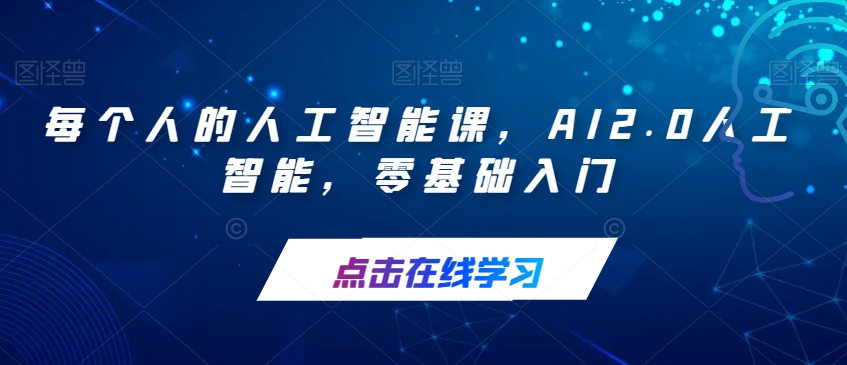 每个人的人工智能课，AI2.0人工智能，零基础入门-逐浪前行