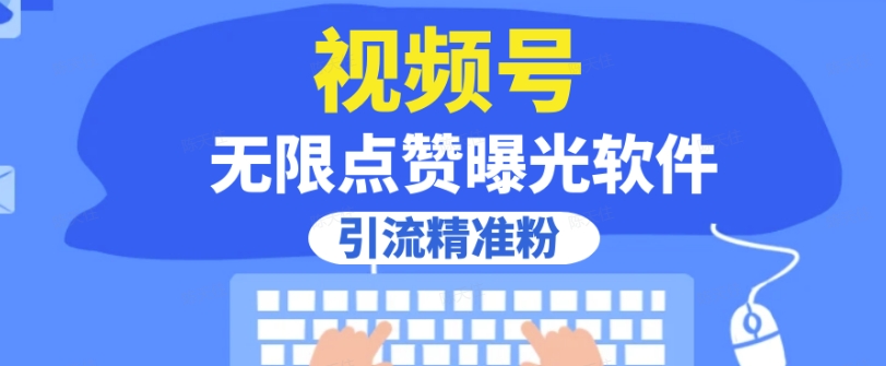 全网首发，视频号无限点赞曝光，引流精准粉【揭秘】-逐浪前行