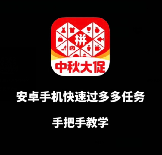 安卓手机过多多爆款获取带货资格，手把手教学【揭秘】-逐浪前行