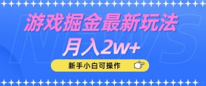 游戏掘金最新玩法月入2w+,新手小白可操作【揭秘】-逐浪前行
