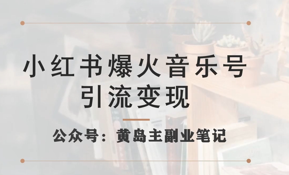 小红书爆火音乐号引流变现项目，视频版一条龙实操玩法分享给你-逐浪前行