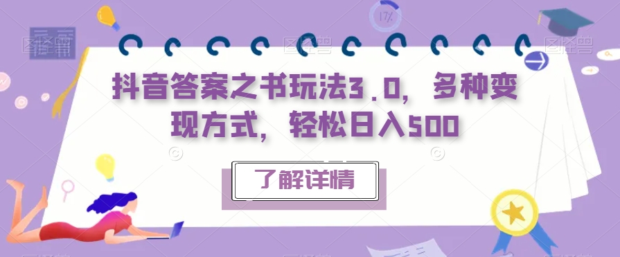 抖音答案之书玩法3.0，多种变现方式，轻松日入500【揭秘】-逐浪前行