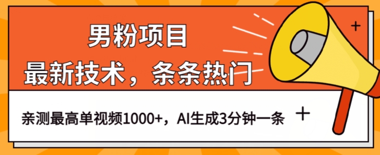 男粉项目，最新技术视频条条热门，一条作品1000+AI生成3分钟一条【揭秘】-逐浪前行