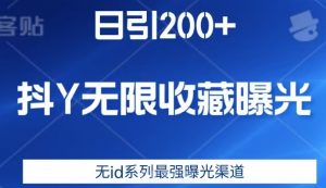 日引200+,抖音无限收藏曝光,无id系列最强曝光渠道-逐浪前行