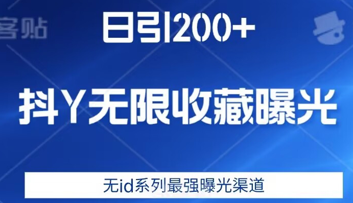 日引200+，抖音无限收藏曝光，无id系列最强曝光渠道-逐浪前行