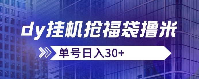 抖音抢福袋/抢红包脚本，只要号多放着一天抢个30+没问题的【揭秘】-逐浪前行