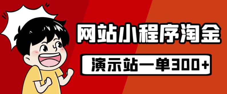 源码站淘金玩法，20个演示站一个月收入近1.5W带实操-逐浪前行