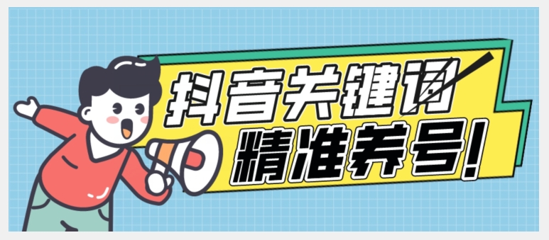 全球首发-抖音关键词精准养号-完美度过新手期打上标签【揭秘】-逐浪前行