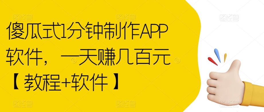 傻瓜式1分钟制作APP软件，一天赚几百元【教程+软件】【揭秘】-逐浪前行