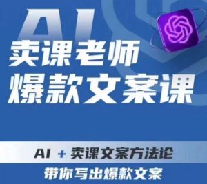 卖课老师爆款文案课,AI+卖课文案方法论,带你写出爆款文案-逐浪前行