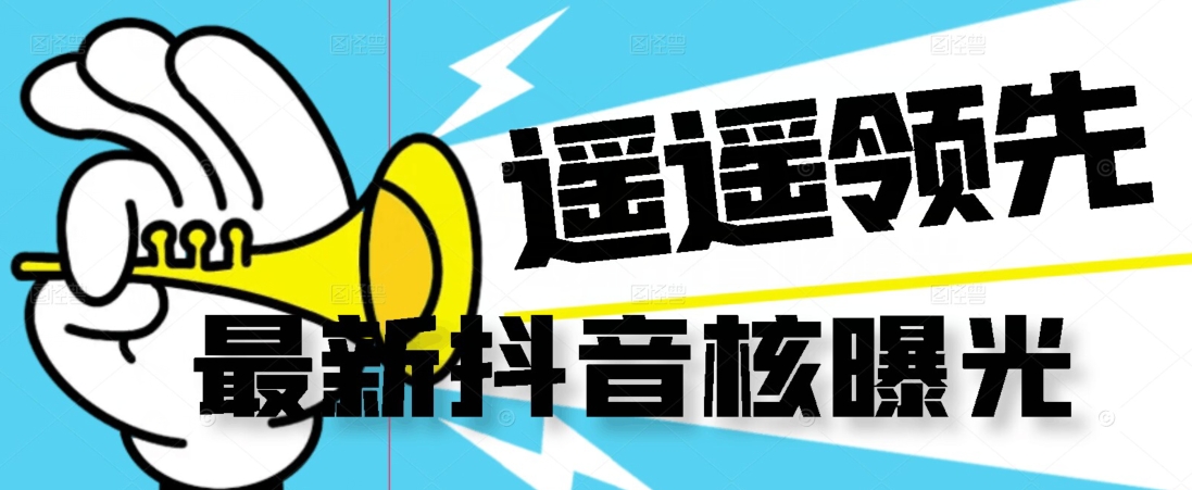 【最新】抖音核曝光技术不封控精准曝光（脚本+视频教程）-逐浪前行