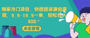 独家冷门项目,快团团资源包变现,9.9-19.9一单,轻松日入300+【揭秘】-逐浪前行