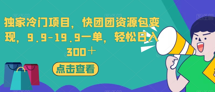 独家冷门项目，快团团资源包变现，9.9-19.9一单，轻松日入300＋【揭秘】-逐浪前行