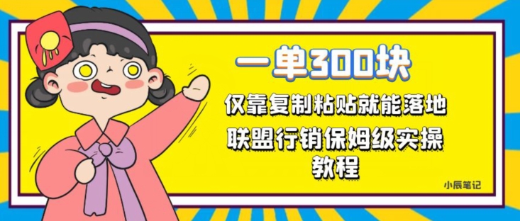 一单轻松300元，仅靠复制粘贴，每天操作一个小时，联盟行销保姆级出单教程，正规长久稳定副业【揭秘】-逐浪前行