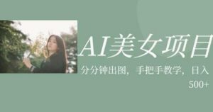 AI美女项目,利用美女号的图片视频获取收益【揭秘】-逐浪前行