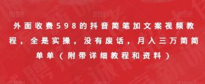 外面收费598的抖音简笔加文案视频教程,全是实操,没有废话,月入三万简简单单(附带详细教程和资料)-逐浪前行