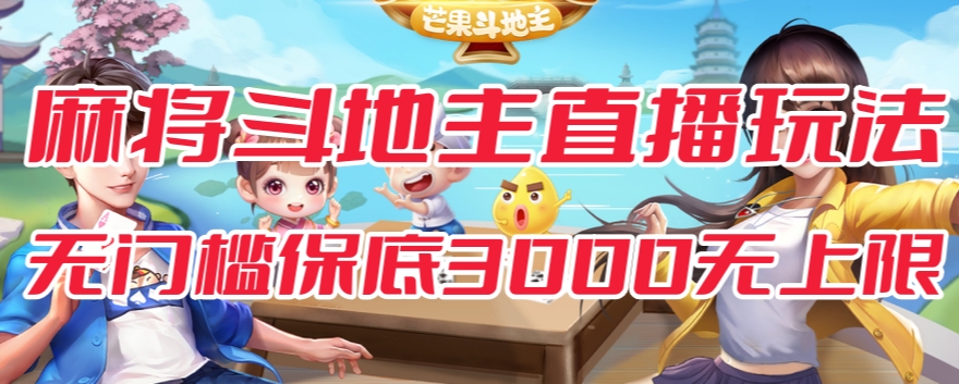 斗地主&麻将低门槛有保底收入直播玩法全流程兔费对接【3000保底无上限】-逐浪前行