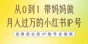 100天小红书训练营【7期】,带你做自媒体博主,每月多赚四位数,自律成长IP账号全指南-逐浪前行
