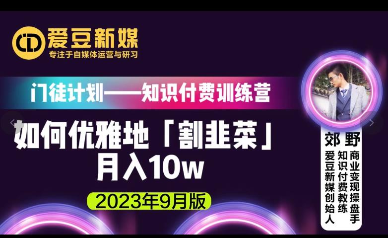 爱豆新媒：如何优雅地「割韭菜」月入10w的秘诀（2023年9月版）-逐浪前行