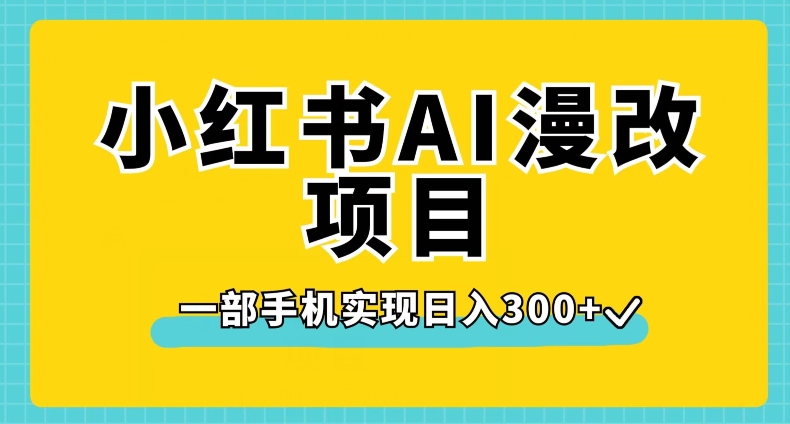 小红书AI漫改项目，一部手机实现日入300+【揭秘】-逐浪前行